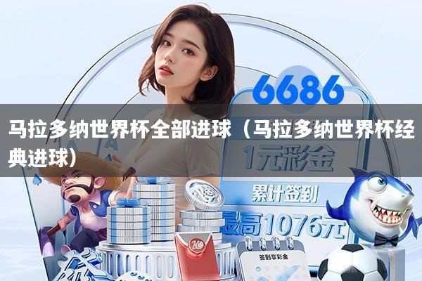 马拉多纳世界杯全部进球（马拉多纳世界杯经典进球）