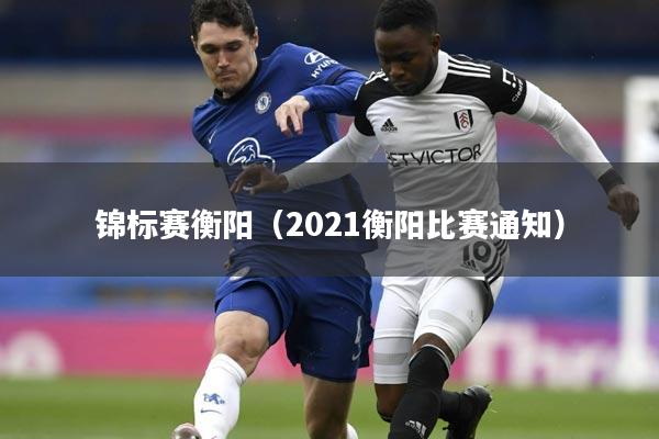 锦标赛衡阳（2021衡阳比赛通知）