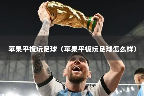 苹果平板玩足球（苹果平板玩足球怎么样）