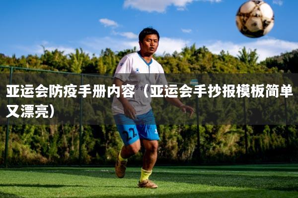 亚运会防疫手册内容（亚运会手抄报模板简单又漂亮）