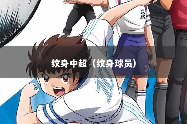 纹身中超(纹身球员)