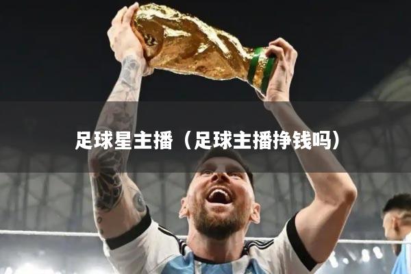 足球星主播(足球主播挣钱吗)