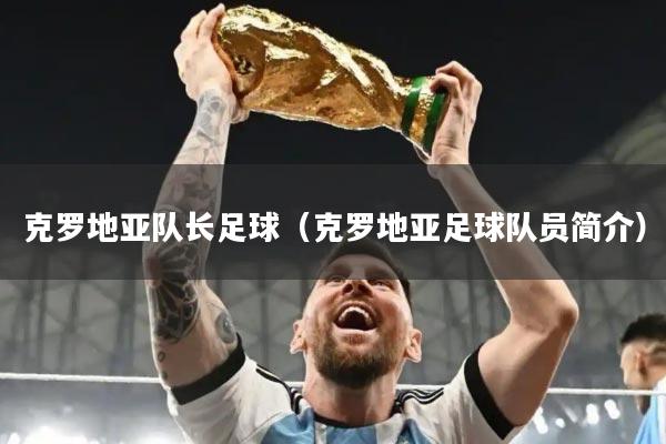 克罗地亚队长足球(克罗地亚足球队员简介)