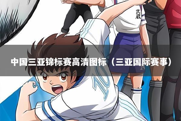 中国三亚锦标赛高清图标（三亚国际赛事）