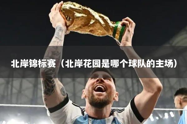 北岸锦标赛(北岸花园是哪个球队的主场)