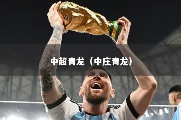 中超青龙(中庄青龙)