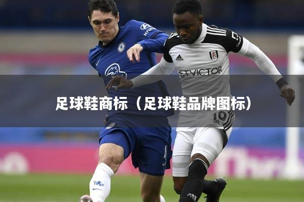 足球鞋商标（足球鞋品牌图标）