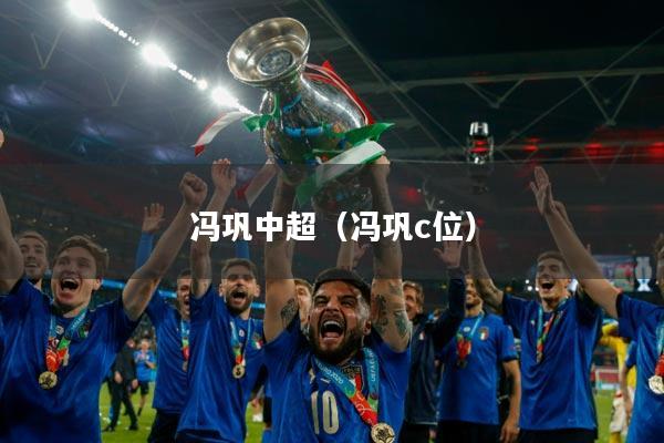 冯巩中超（冯巩c位）