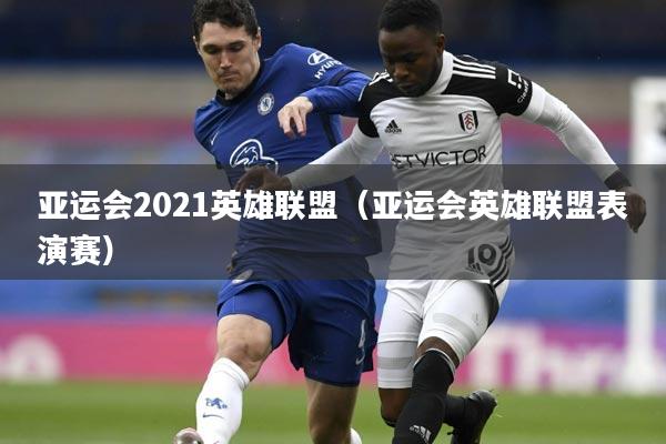 亚运会2021英雄联盟（亚运会英雄联盟表演赛）