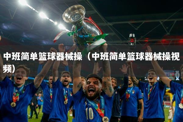 中班简单篮球器械操（中班简单篮球器械操视频）