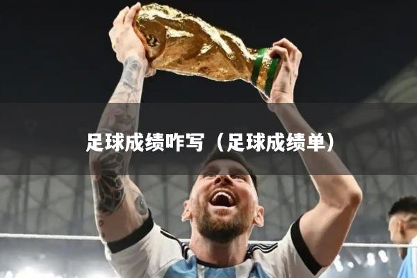 足球成绩咋写（足球成绩单）