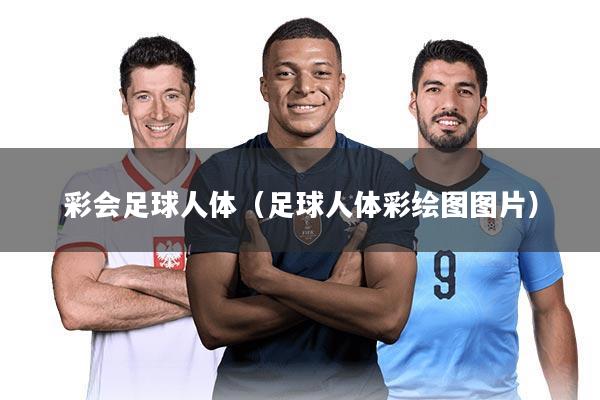 彩会足球人体（足球人体彩绘图图片）