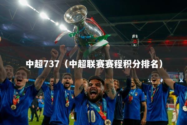 中超737（中超联赛赛程积分排名）