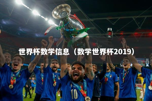世界杯数学信息（数学世界杯2019）