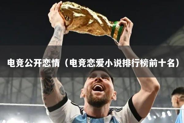 电竞公开恋情（电竞恋爱小说排行榜前十名）