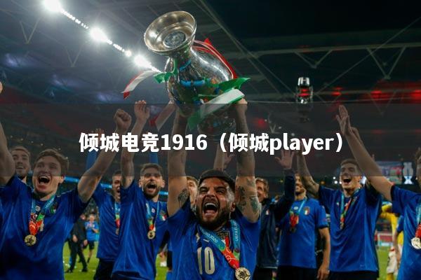 倾城电竞1916（倾城player）