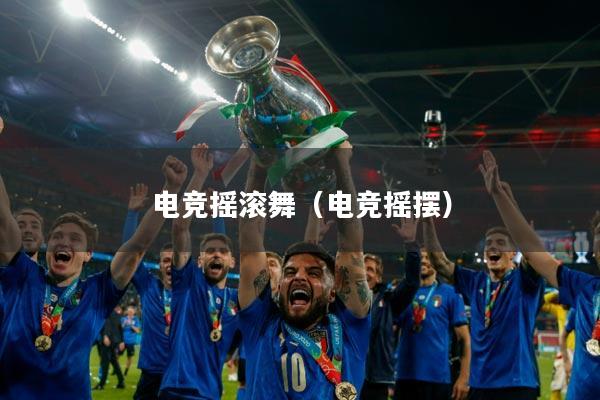 电竞摇滚舞(电竞摇摆)