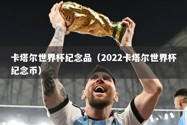 卡塔尔世界杯纪念品(2022卡塔尔世界杯纪念币)